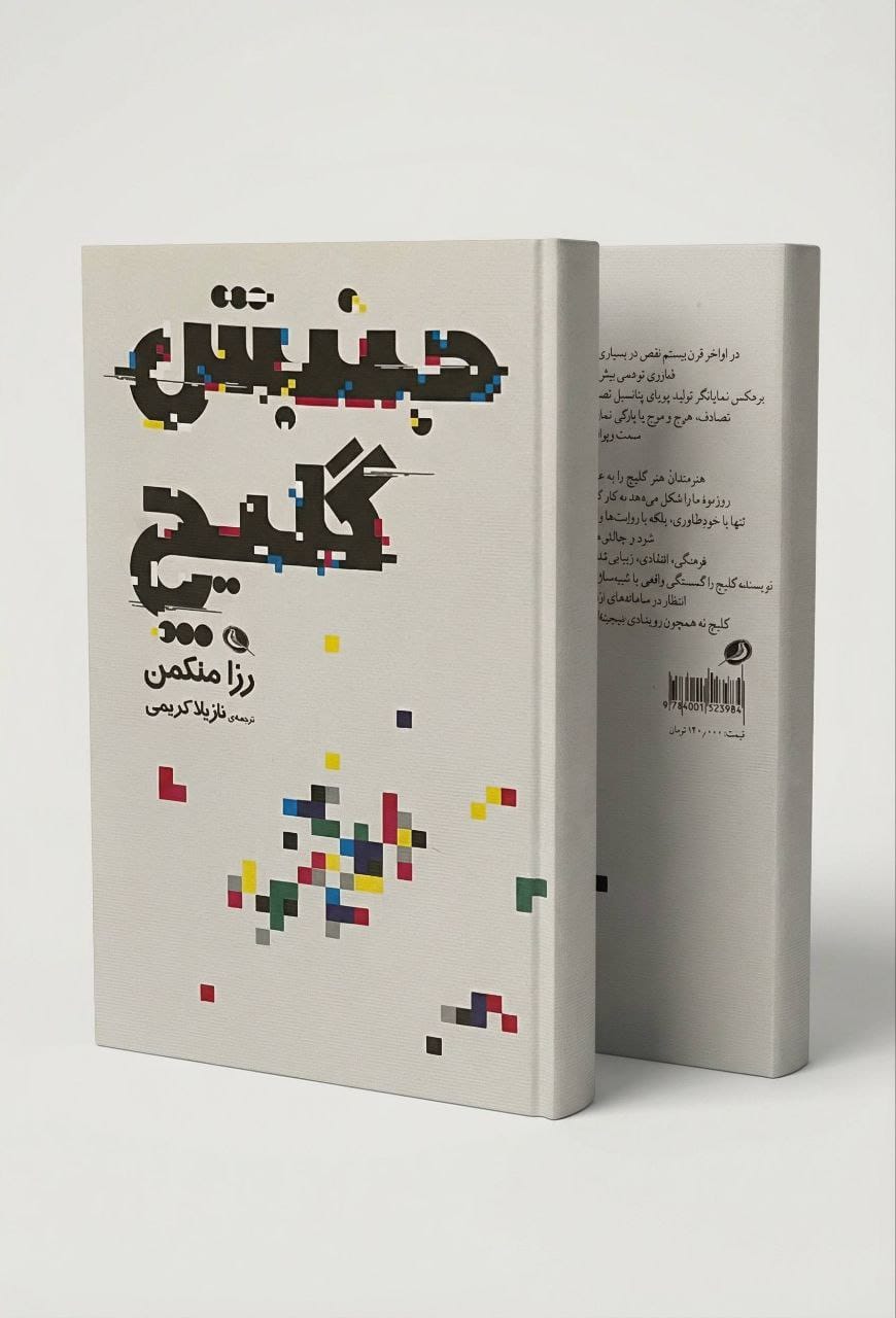 «کتاب «جنبش گلیچ