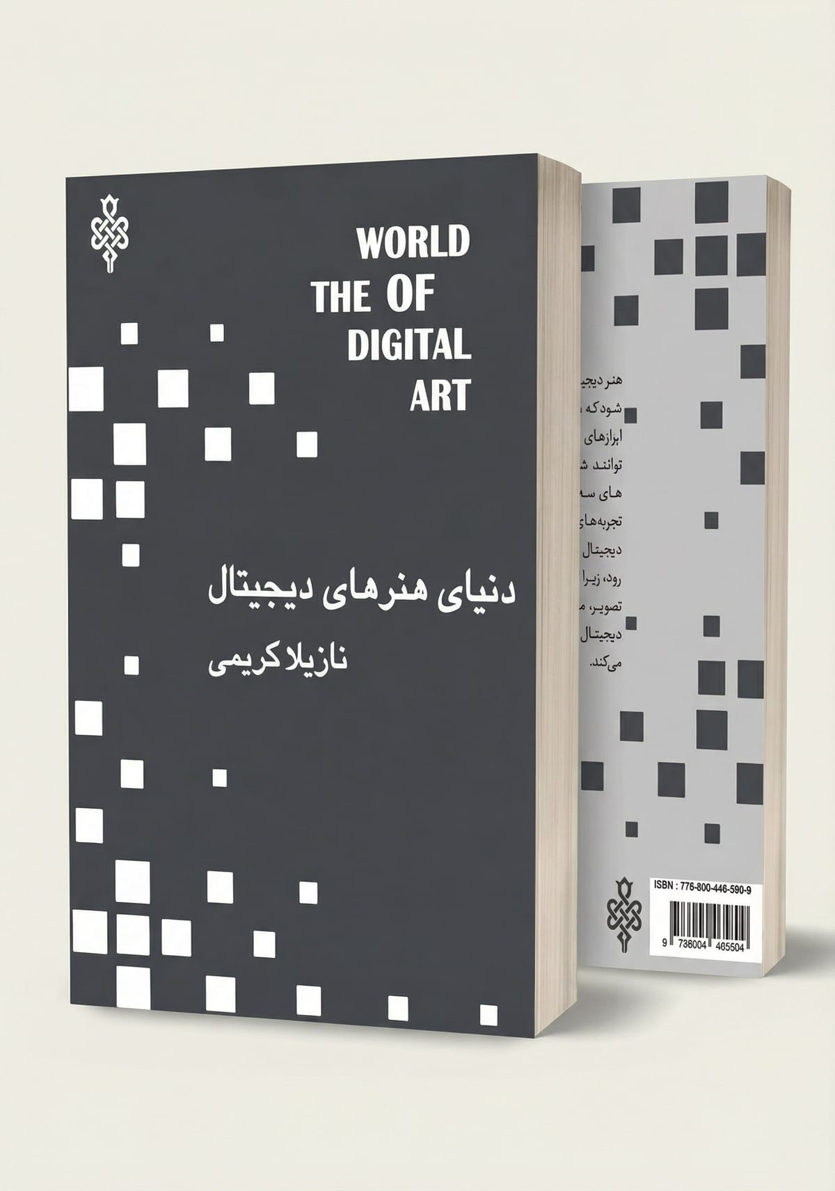 «کتاب «دنیای هنر های دیجیتال