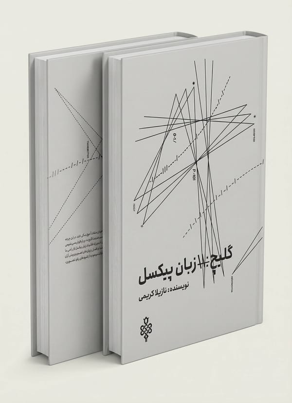 «کتاب «گلیچ زبان پیکسل